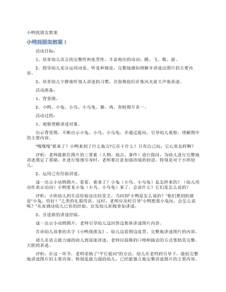 小鸭找朋友教案