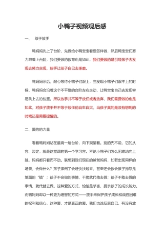 小鸭子视频观后感