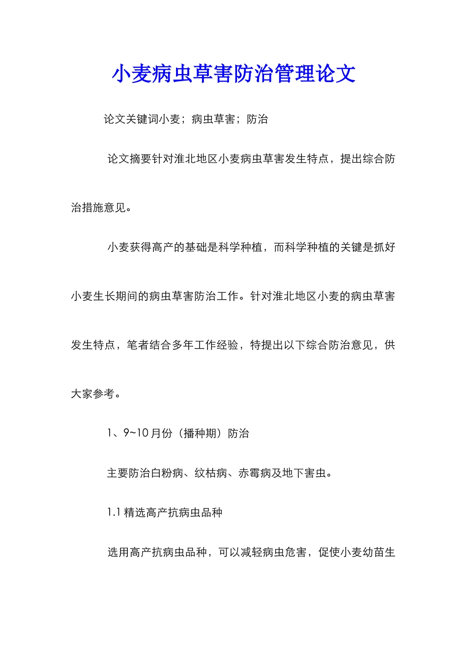 小麦病虫草害防治管理论文_第1页