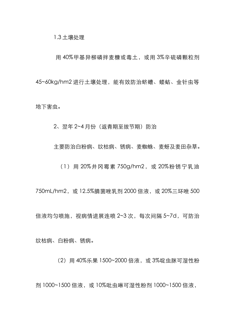 小麦病虫草害防治管理论文_第3页