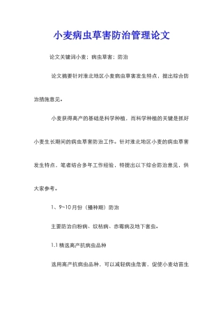 小麦病虫草害防治管理论文