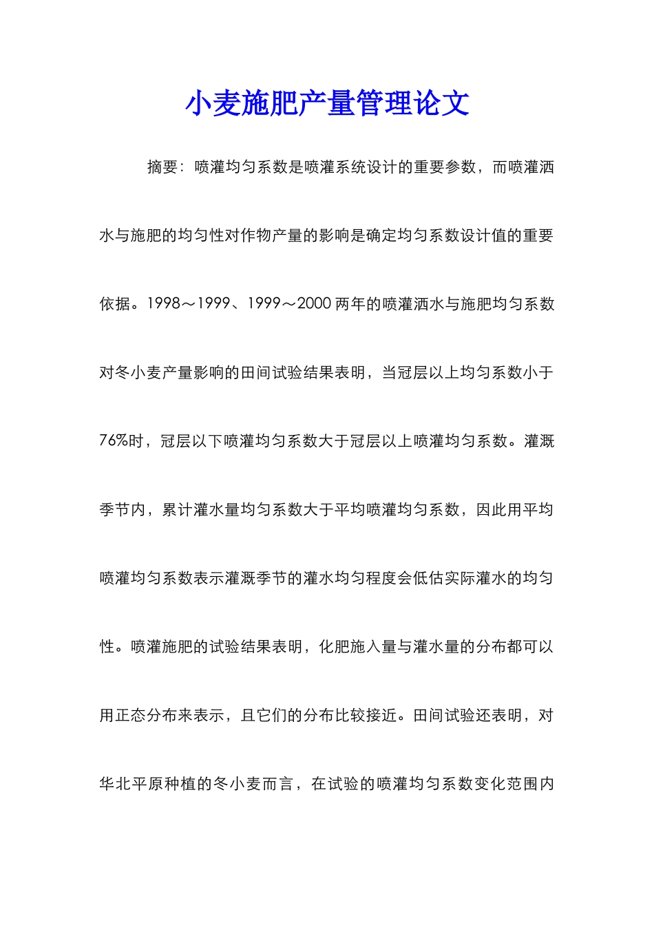 小麦施肥产量管理论文_第1页