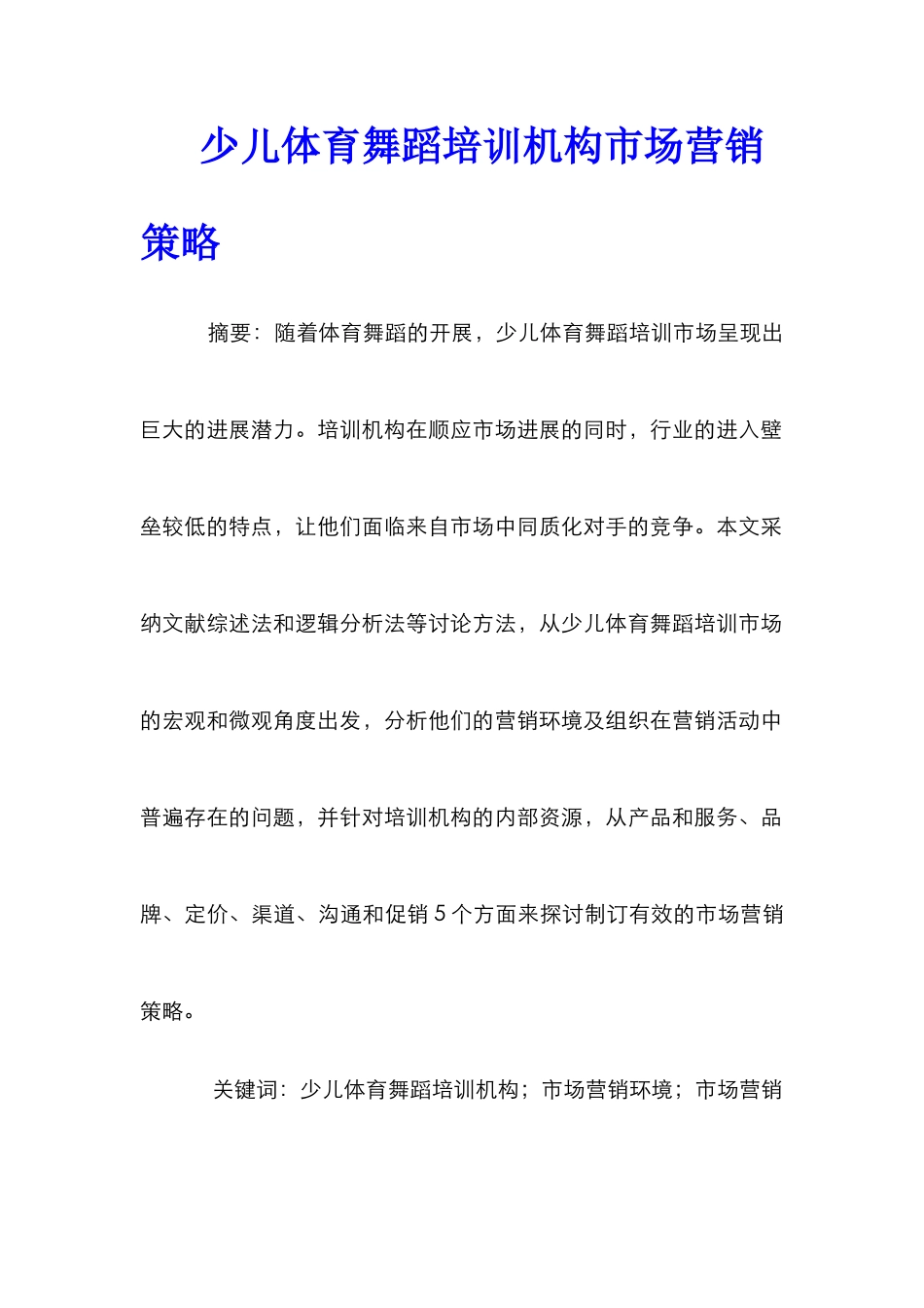 少儿体育舞蹈培训机构市场营销策略_第1页