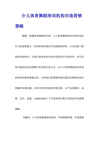 少儿体育舞蹈培训机构市场营销策略