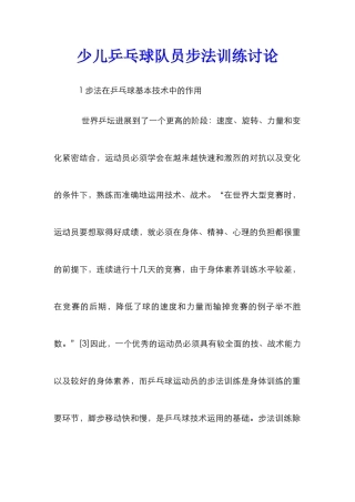 少儿乒乓球队员步法训练研究