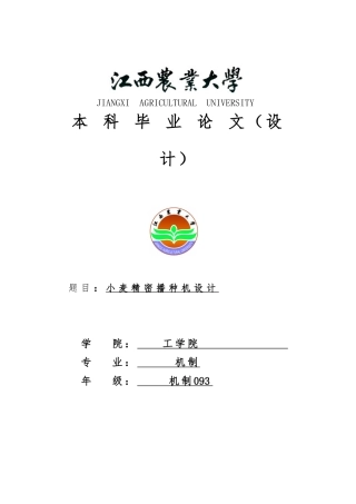 小麦精密播种机说明书本科设计说明