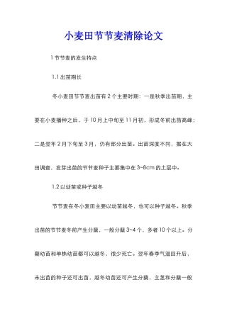 小麦田节节麦清除论文