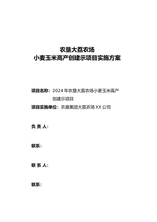小麦玉米高产创建示范项目实施计划方案