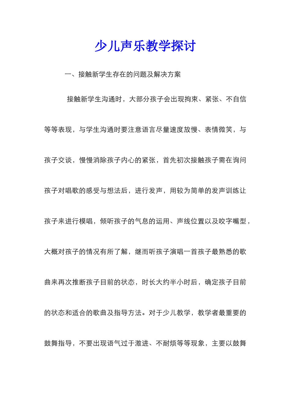 少儿声乐教学探讨_第1页