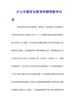 少儿早期音乐教育和钢琴教学研究