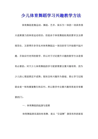 少儿体育舞蹈学习兴趣教学方法