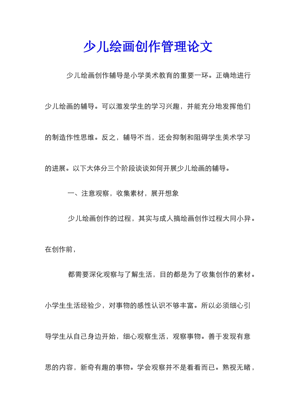 少儿绘画创作管理论文_第1页