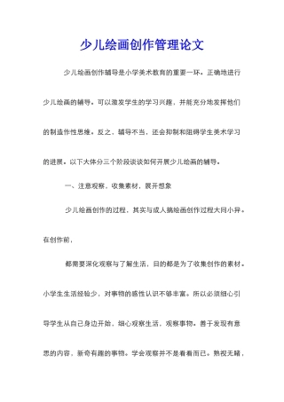 少儿绘画创作管理论文