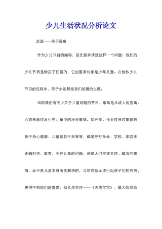 少儿生活状况分析论文