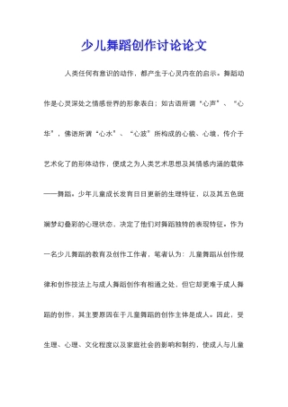 少儿舞蹈创作研究论文