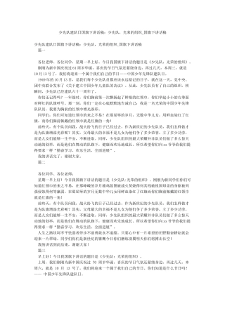 少先队建队日国旗下讲话稿少先队光荣的组织-国旗下讲话稿
