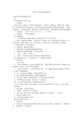 少先队入队仪式具体流程方案