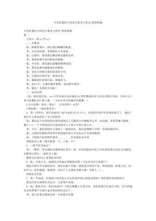 少先队建队日活动方案及主持词-致辞致谢