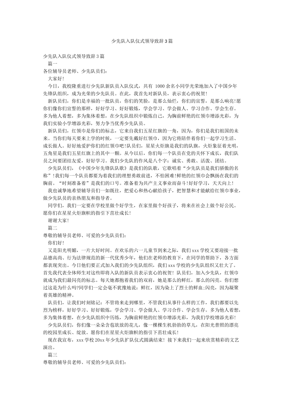 少先队入队仪式领导致辞3篇_第1页