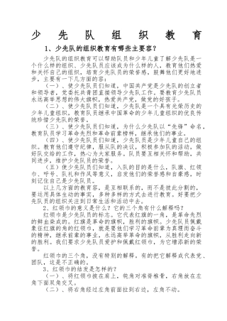 少先队组织教育与组织建设