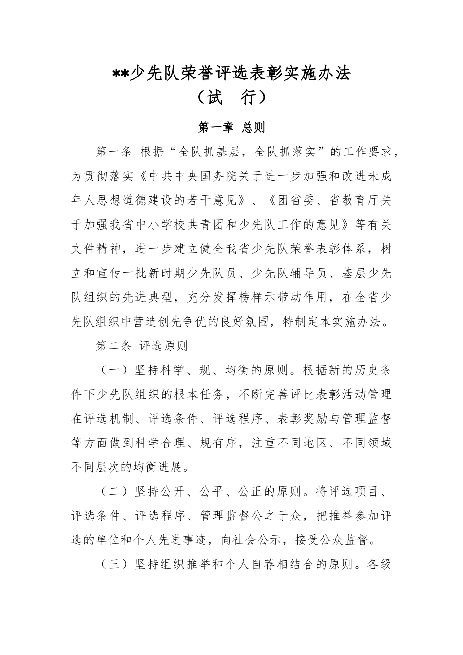 少先队荣誉评选表彰实施办法_第1页