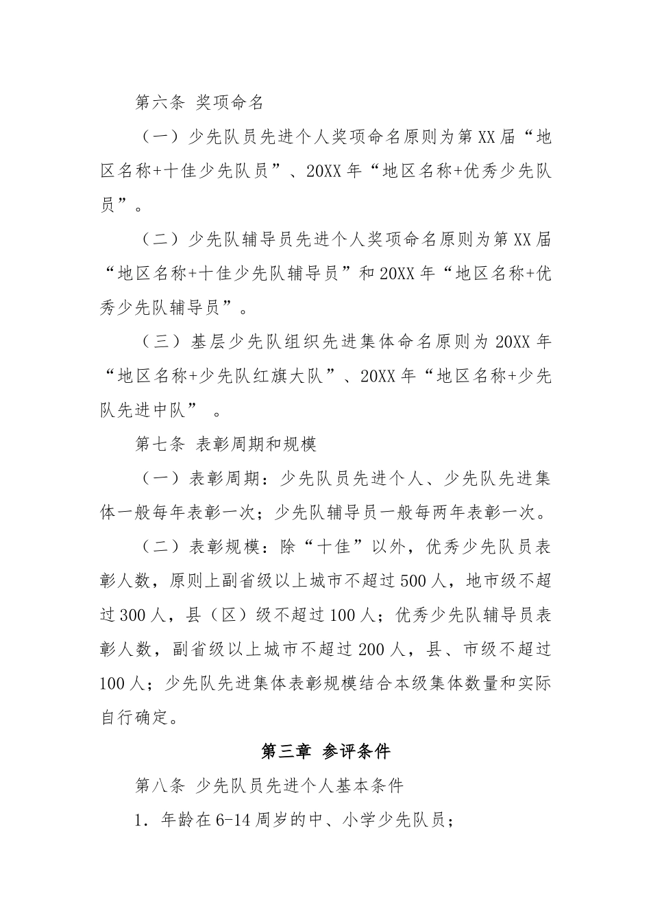 少先队荣誉评选表彰实施办法_第3页