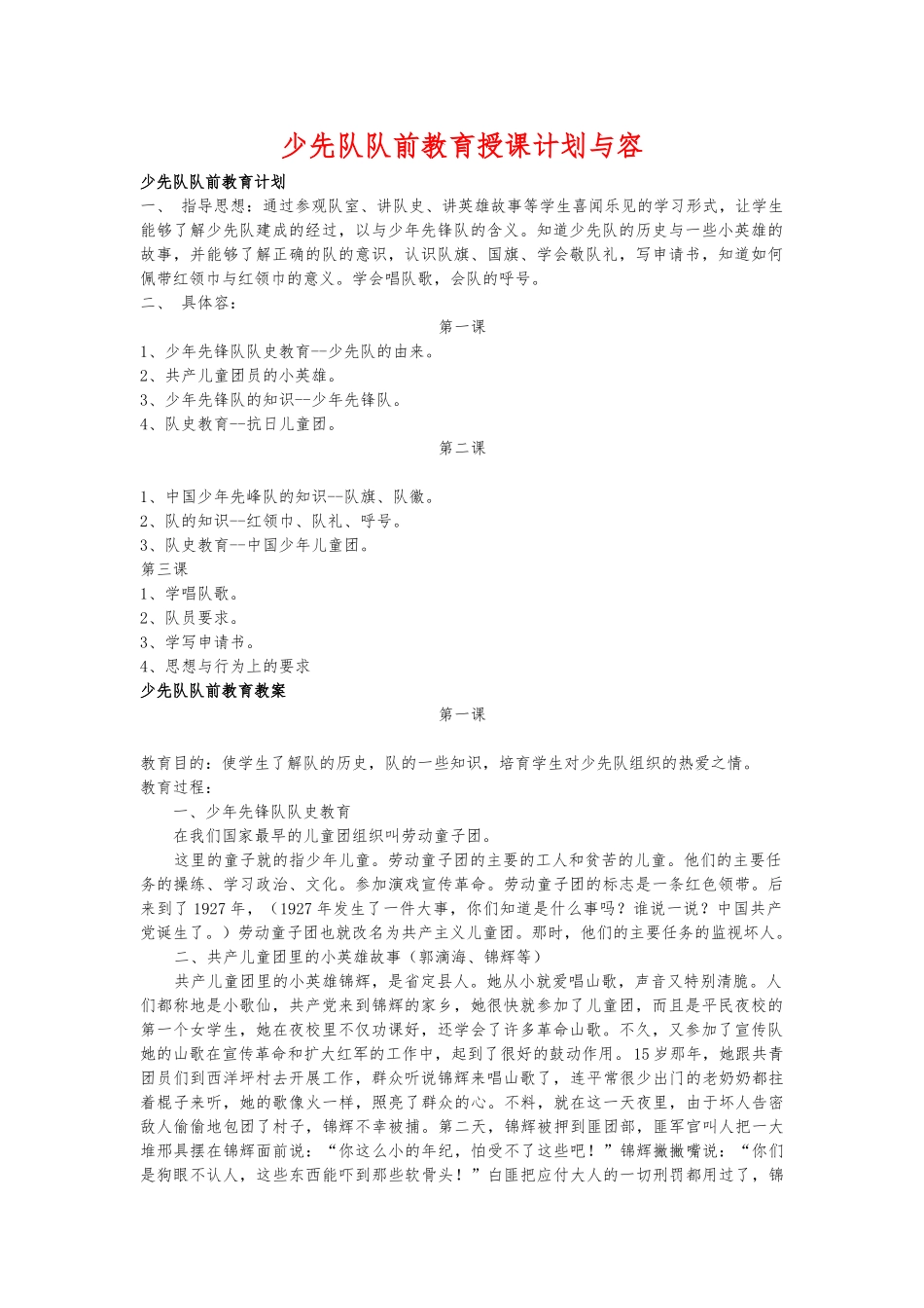少先队队前教育授课计划与内容_第1页