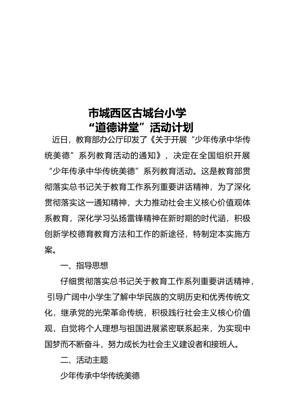 少年传承中华传统美德实施计划方案_第1页