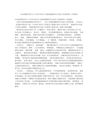 少先队辅导员学习《中共中央关于全面加强新时代少先队工作的意见》心得体会