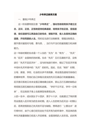 少年养正教育方案