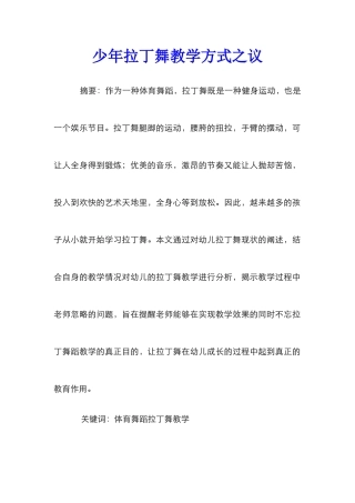 少年拉丁舞教学方式之议