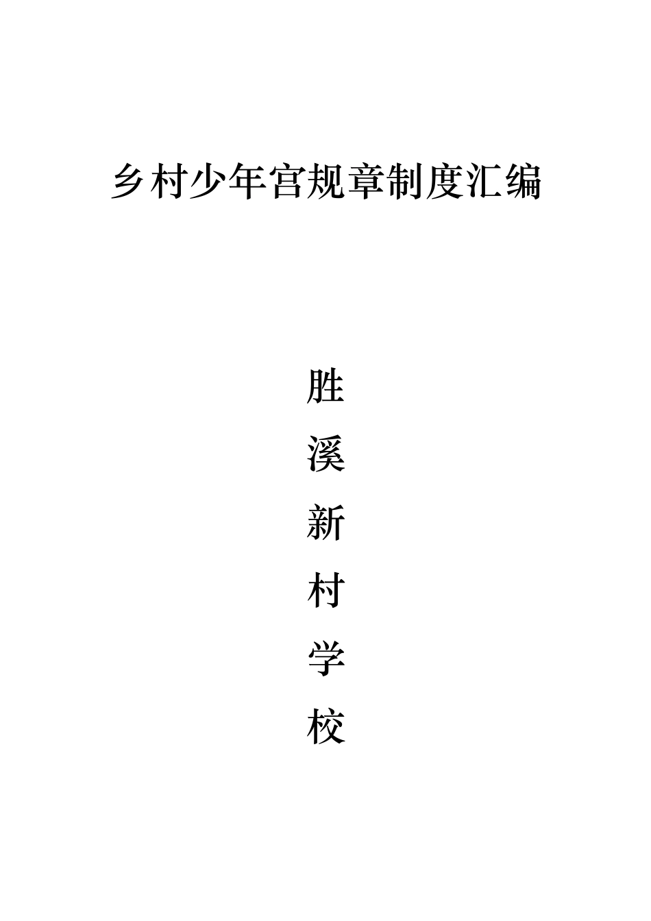 少年宫规章制度汇编_第1页