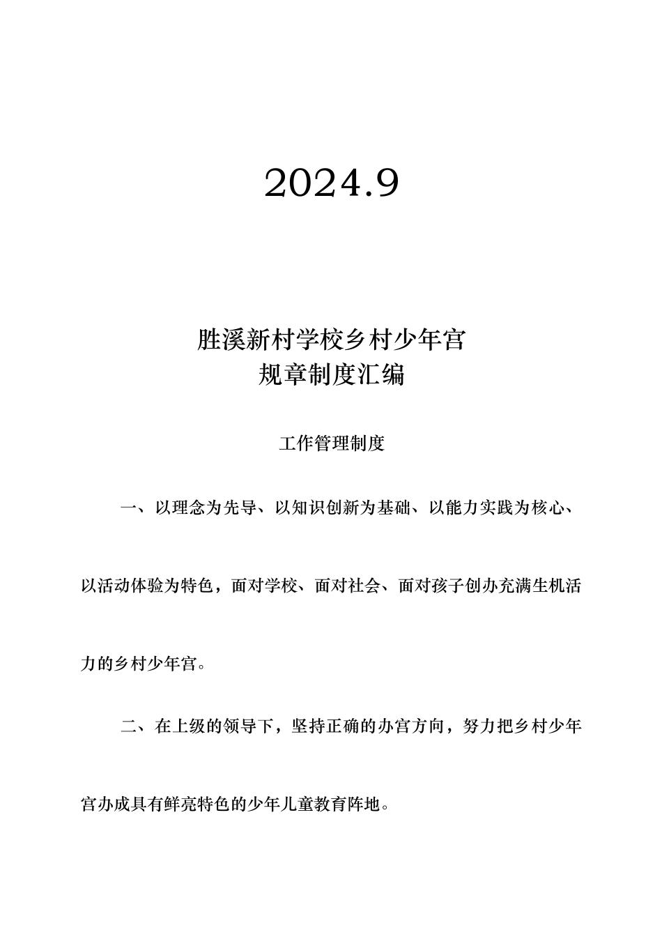 少年宫规章制度汇编_第2页