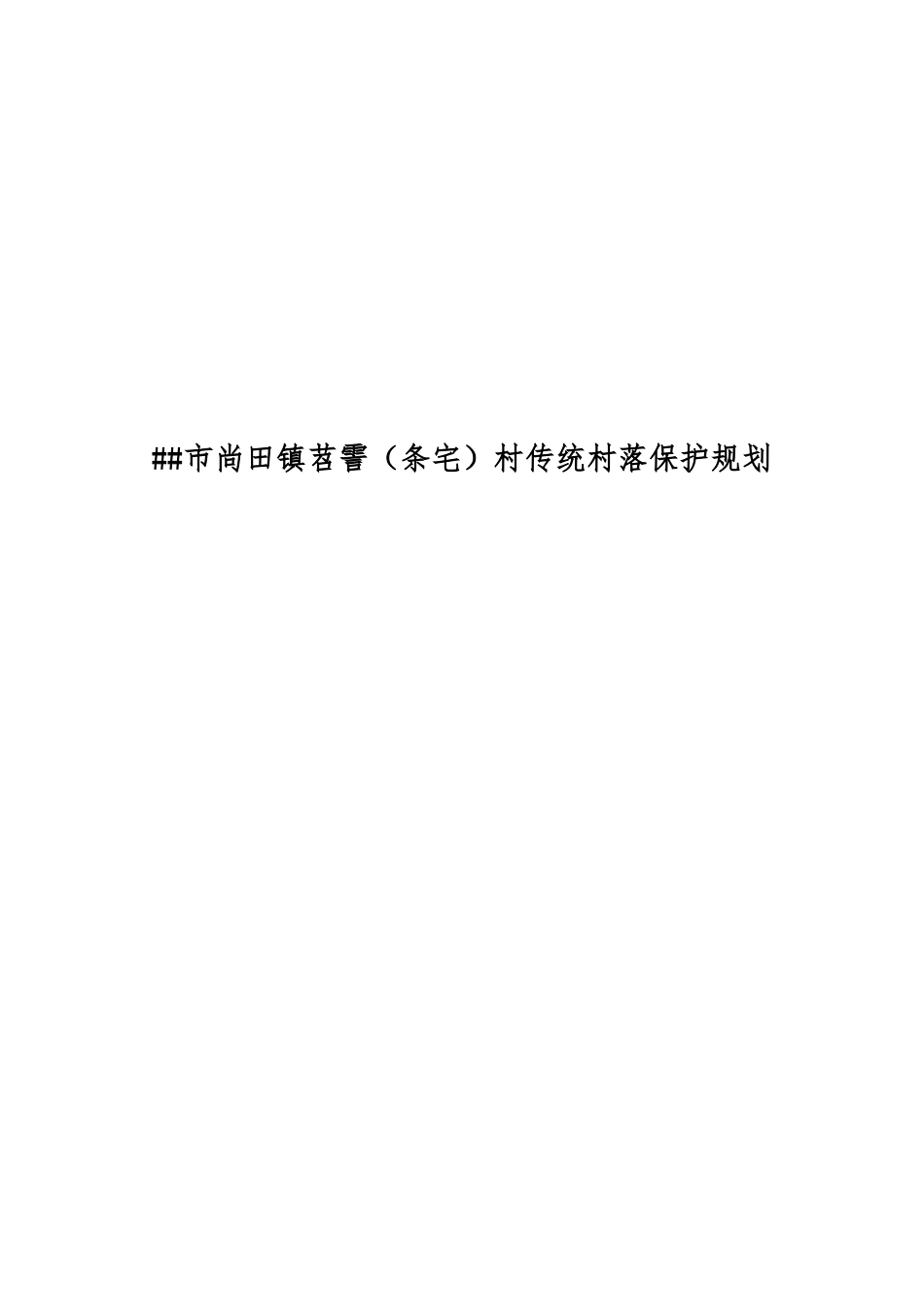 尚田镇苕霅条宅村传统村落保护规划_第1页