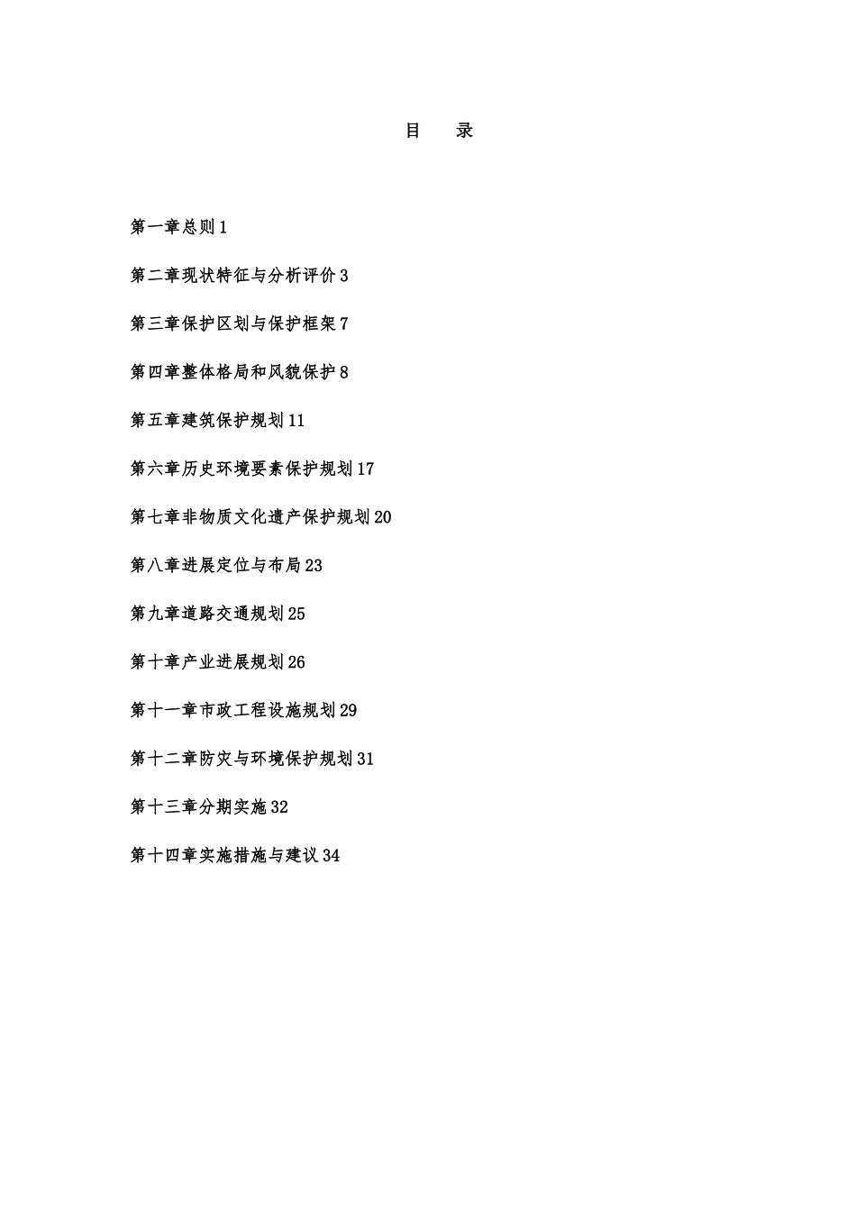 尚田镇苕霅条宅村传统村落保护规划_第3页
