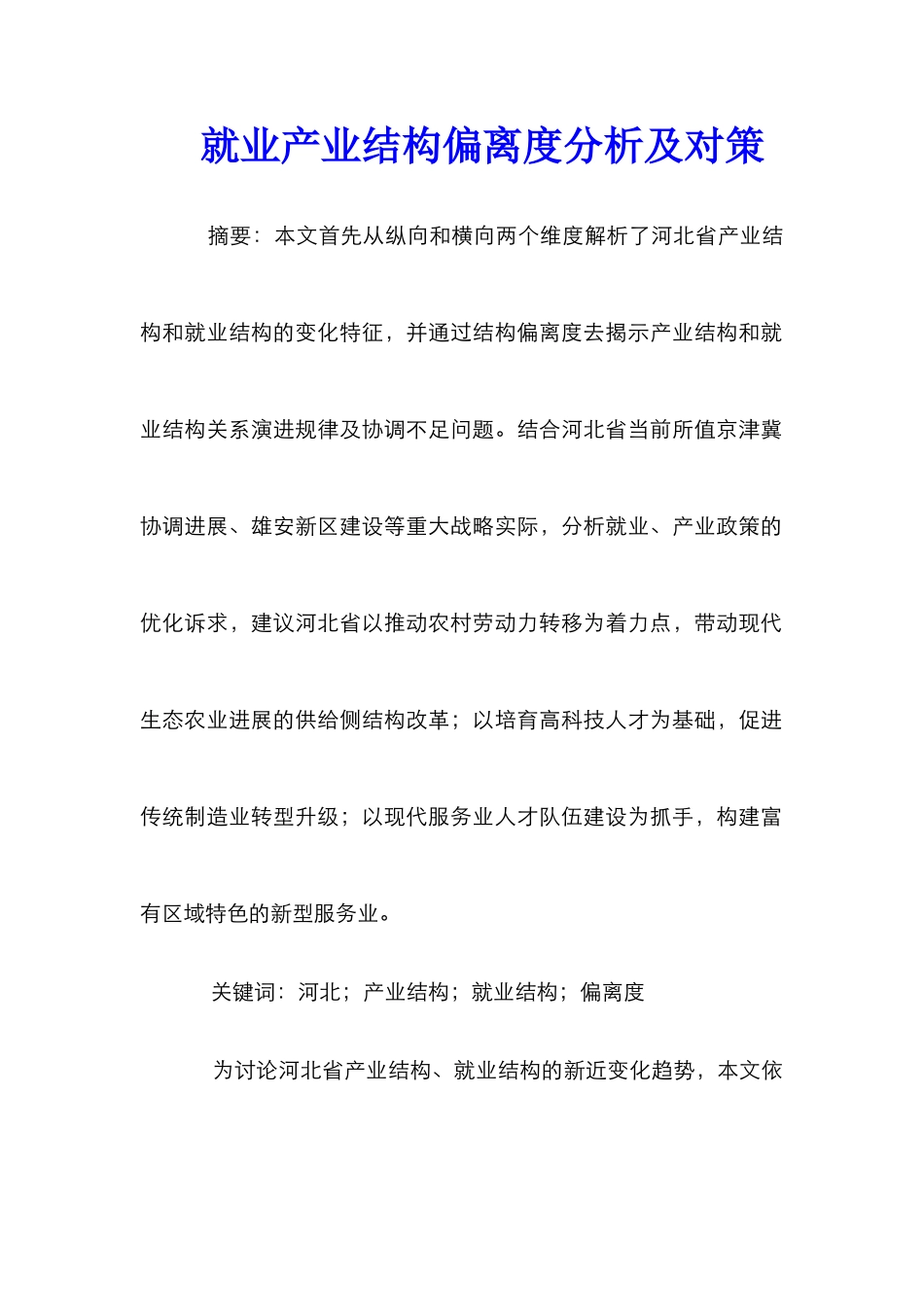 就业产业结构偏离度分析及对策_第1页