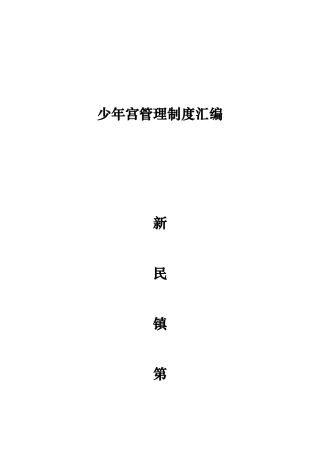 少年宫管理制度汇编