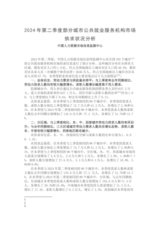 就业形势分析资料共就业服务机构市场供求状况分析
