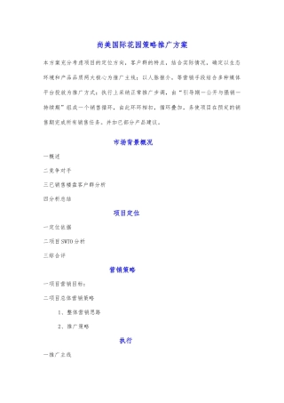 尚美国际花园策略推广方案