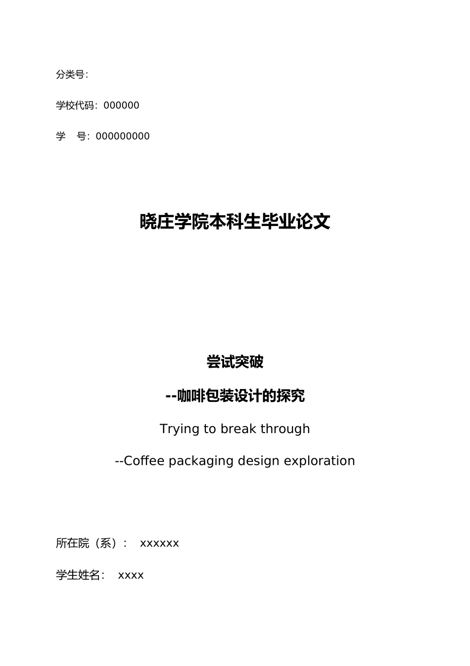 尝试突破咖啡包装设计的探索平面设计论文_第1页