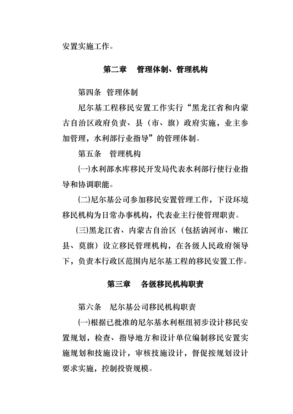 尼尔基水利枢纽移民安置管理办法_第2页