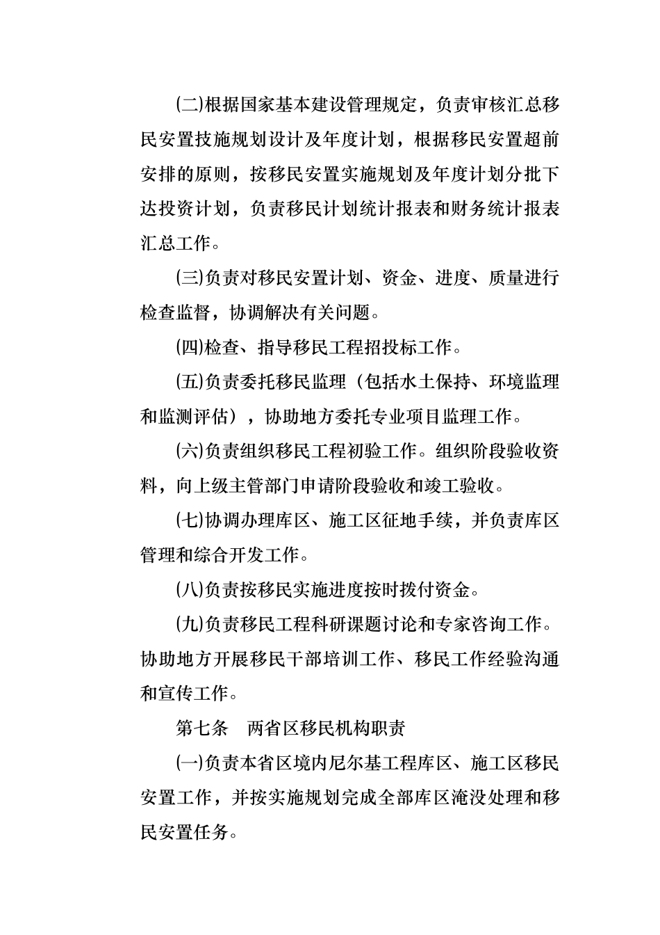 尼尔基水利枢纽移民安置管理办法_第3页