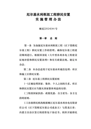 尼尔基水利枢纽移民安置管理办法