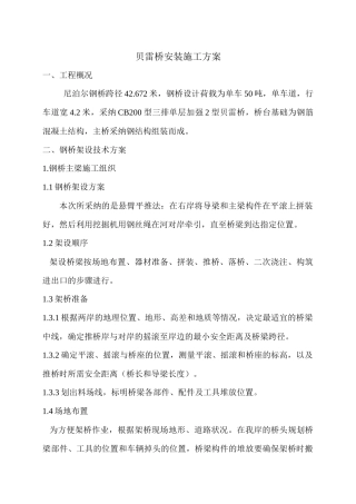 尼泊尔贝雷桥施工组织设计