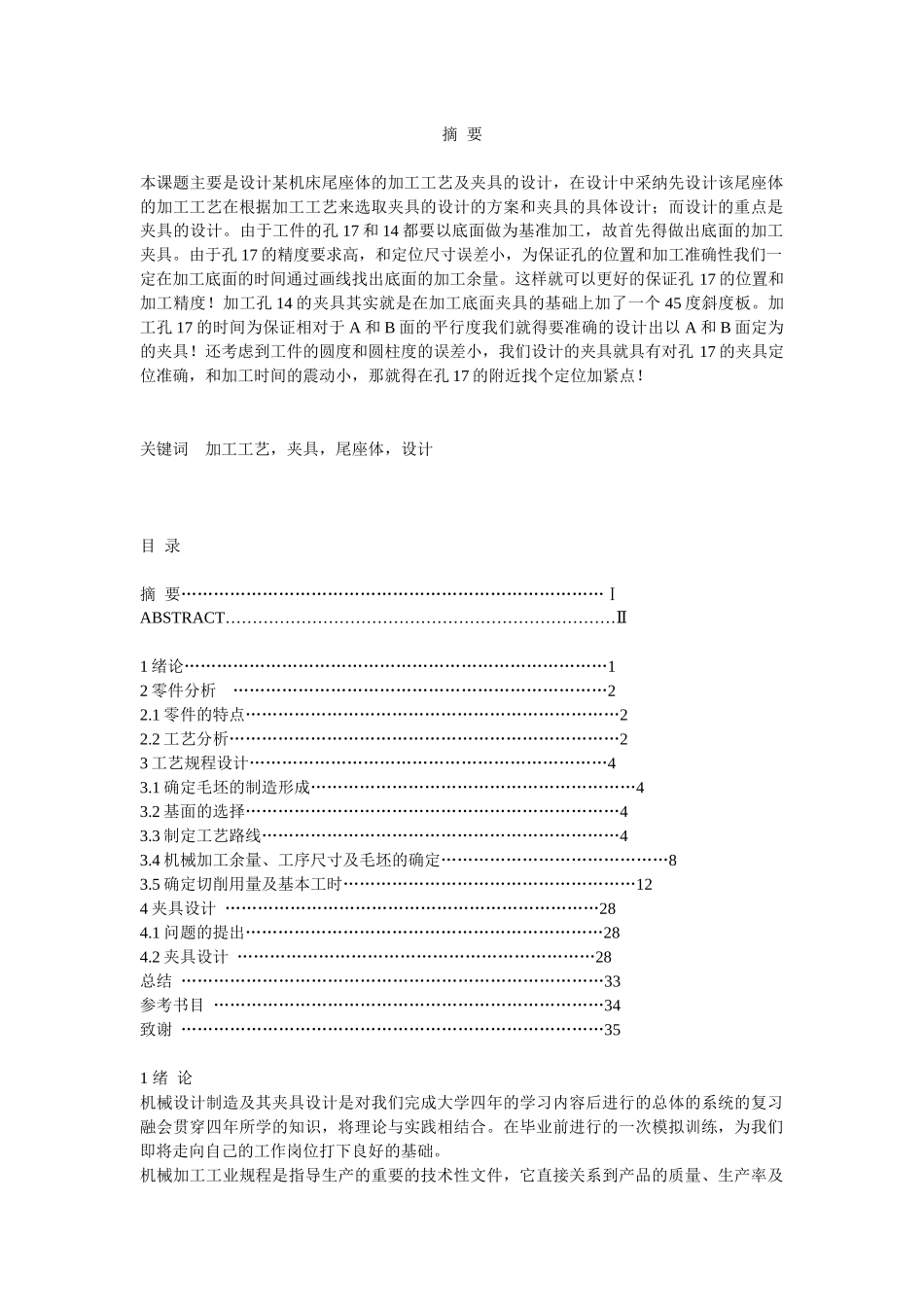 尾座体的加工工艺及夹具的设计_第1页