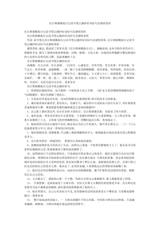 尼尔斯骑鹅旅行记读书笔记摘抄好词好句及感悟赏析