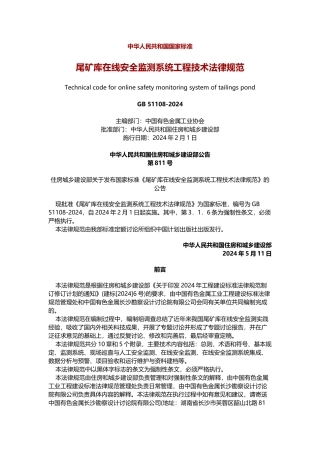 尾矿库在线安全监测系统工程技术规范
