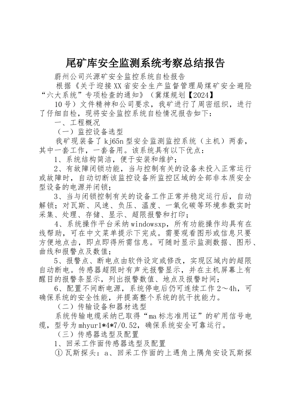 尾矿库安全监测系统考察总结报告_第1页
