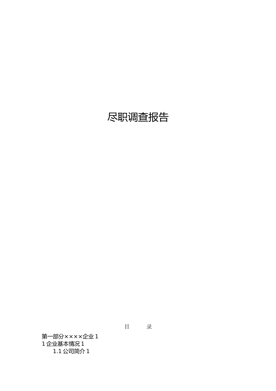 尽职调查报告模板_第1页