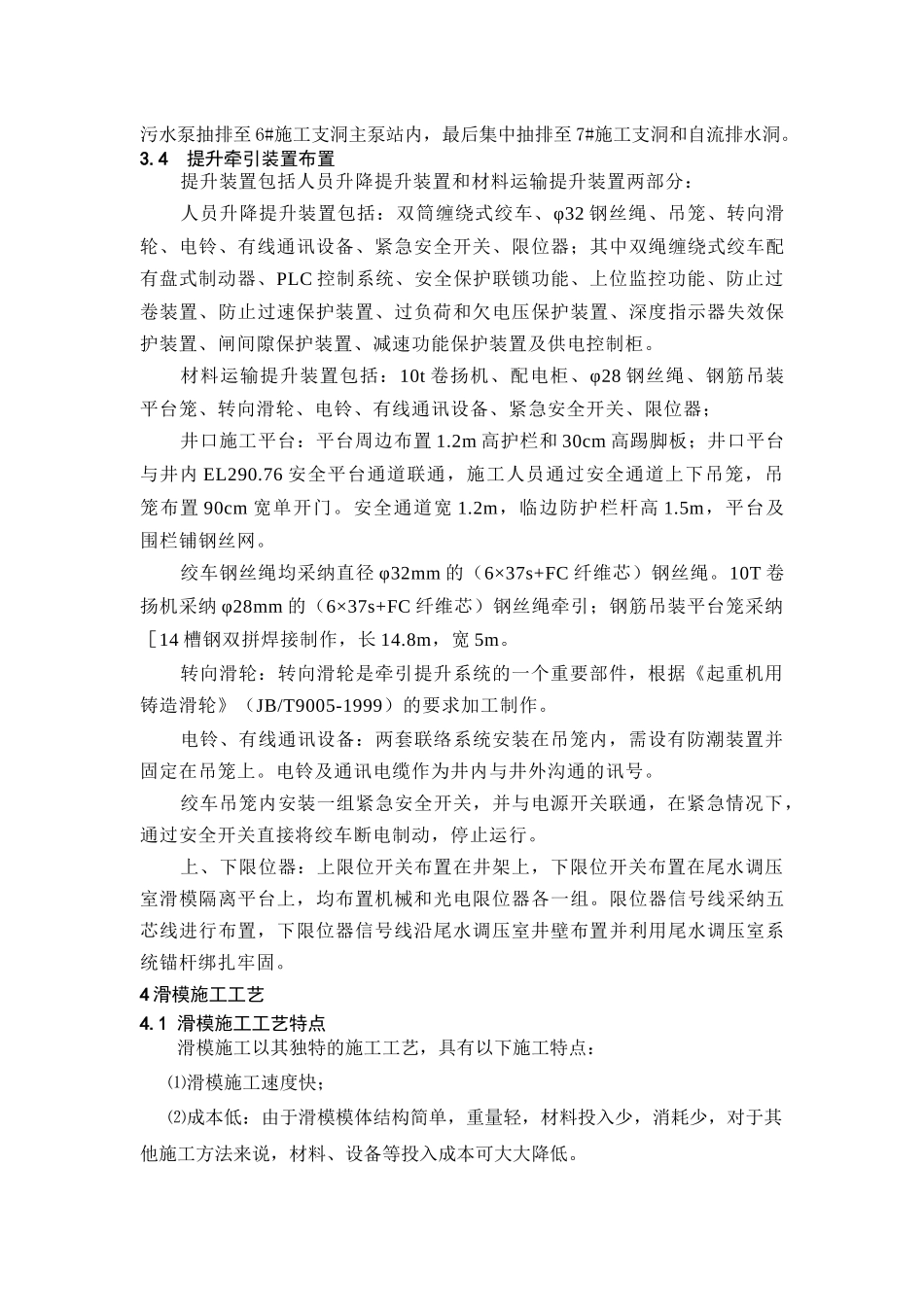 尾水调压室大井滑模施工技术方案培训资料_第3页